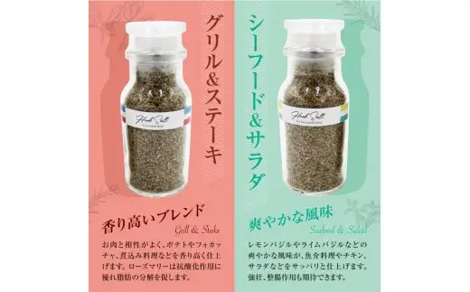 余市産 無肥料・無農薬ハーブ100% ハーブソルト2本セット_Y151-0001