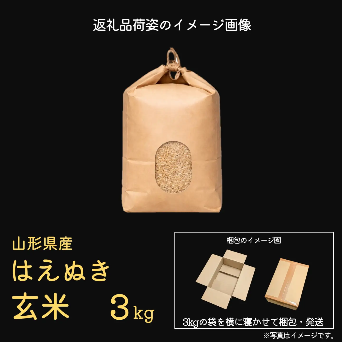 令和8年産 はえぬき 玄米 3kg（3kg×1袋）2026年産 山形県産 【2026年9月下旬頃から順次発送予定】　010-C-CS021