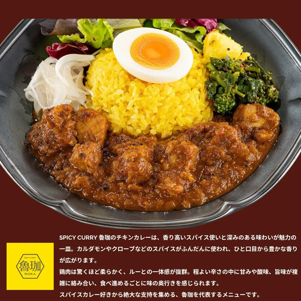 【SPICY CURRY 魯珈】チキンカレー 4食セット｜チキンカレー 行列店 人気セット