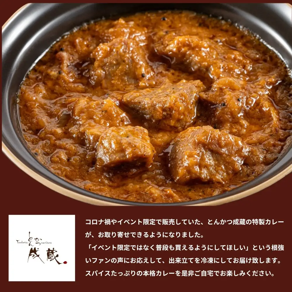 【とんかつ成蔵】お店では食べられない裏メニュー「成蔵特製カレー」 (約200g×4個)｜ 行列店 人気セット カレー