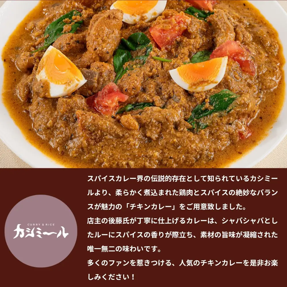 【カシミール】チキンカレー 4食セット｜スパイスカレー 食べログ百名店 行列店 人気セット