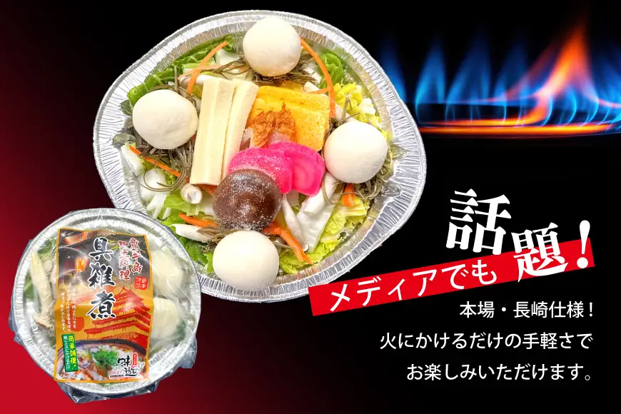AK038【ノンストップ！で紹介】 雑煮 島原 郷土料理 具雑煮 1人前