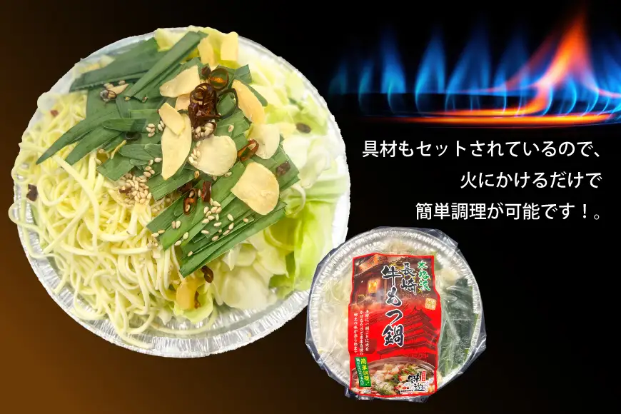 AK040 もつ鍋 老舗料理店 長崎 牛もつ鍋 1人前