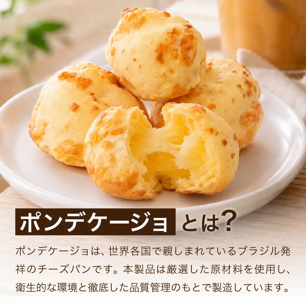 カリもちチーズパン 「ポンデケージョ」12個 x 2パック
