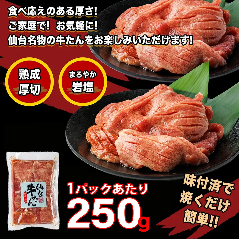 仙台牛たん伊達な味（塩）　250g×8パック　【04209-0411】