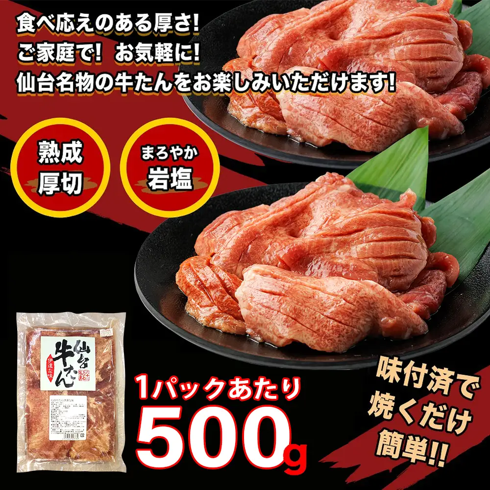 仙台牛たん伊達な味（塩）　500g×3パック　【04209-0414】