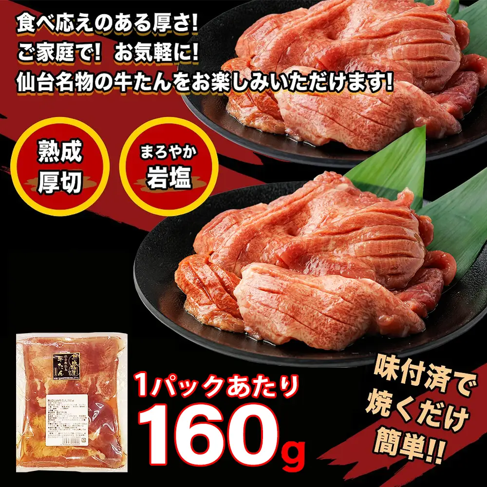仙台牛たん伊達な味（塩）　160g×4パック　【04209-0420】