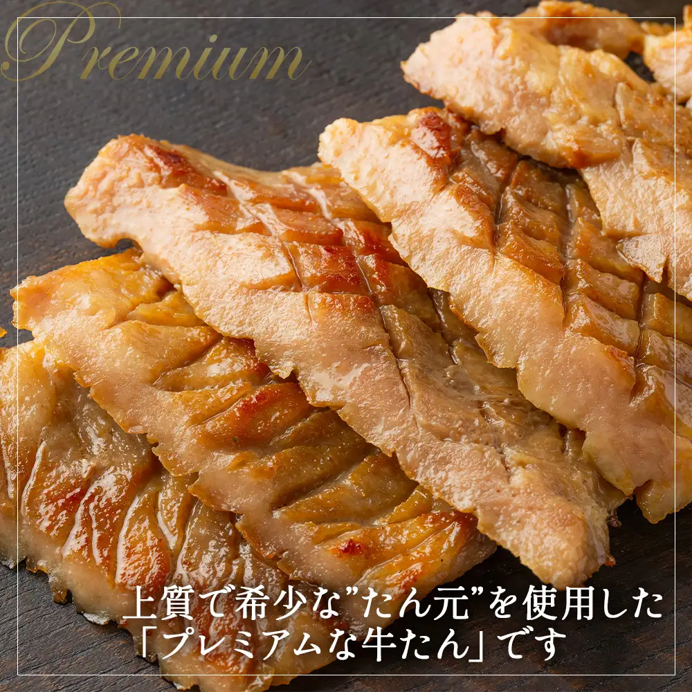 【3か月定期便】プレミアムな牛たん　200g×2パック　【04209-0450】