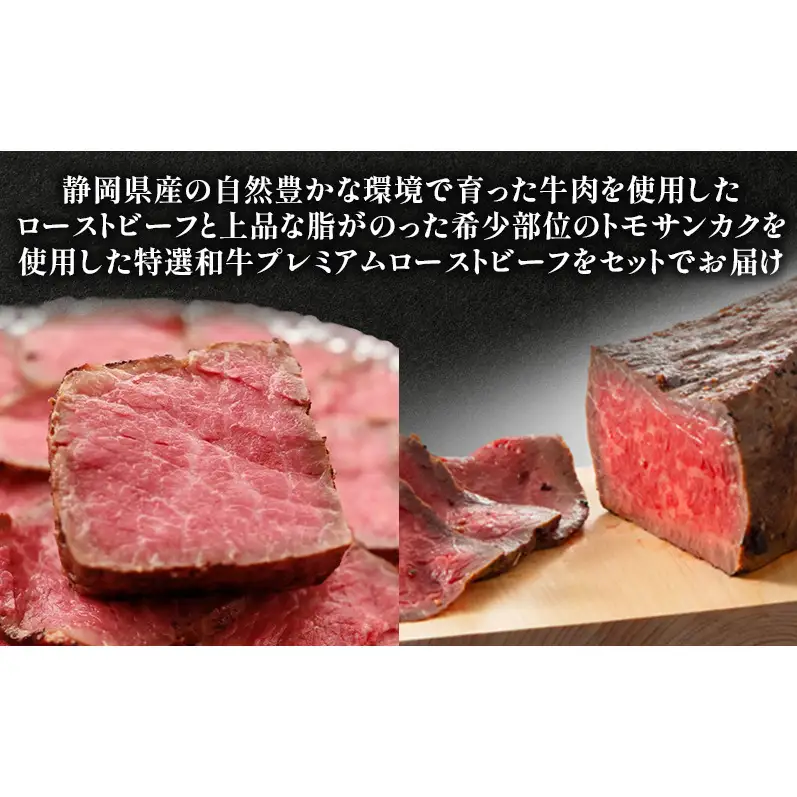 ローストビーフ食べ比べセット（ローストビーフ1本約300g・特選和牛プレミアムローストビーフ1本約300g） 国産 静岡県産 牛肉 和牛 肉 食べ比べ セット 静岡 浜松市