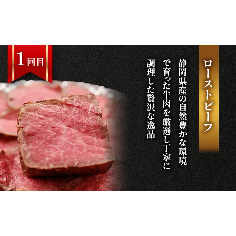 【3回定期便】ローストビーフ・焼豚・特選和牛プレミアムローストビーフ 各月1本お届け 国産 静岡県産 牛肉 和牛 豚肉 肉 セット 食べ比べ 静岡 浜松市