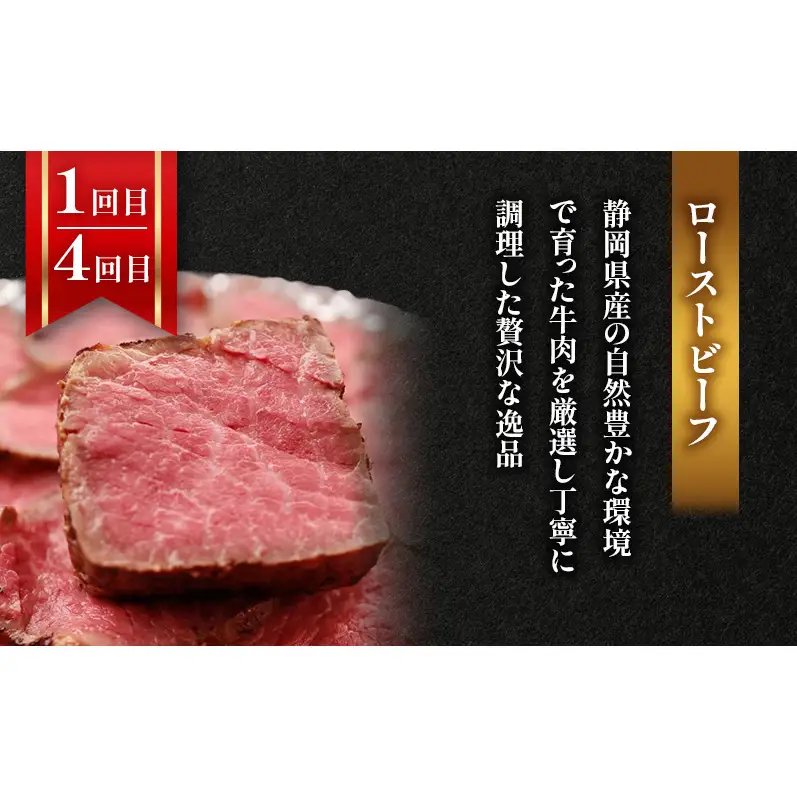 【6回定期便】ローストビーフ・焼豚・特選和牛プレミアムローストビーフ 各月1本お届け 国産 静岡県産 牛肉 和牛 豚肉 肉 セット 食べ比べ 静岡 浜松市