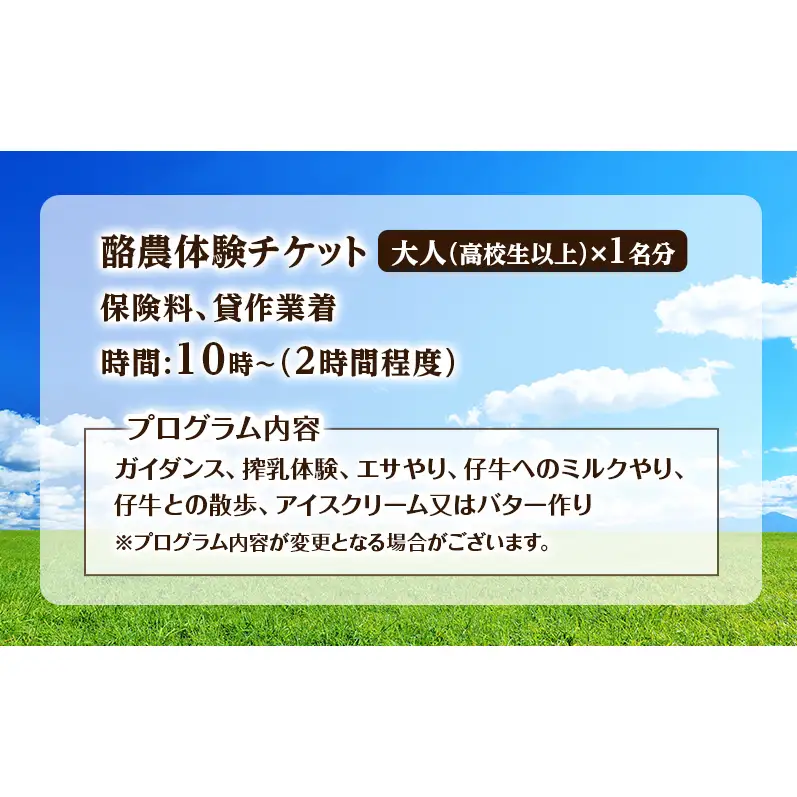 酪農体験チケット 大人1名 【 体験チケット 酪農 北海道 幕別町 牛 搾乳 牧場 自然 】