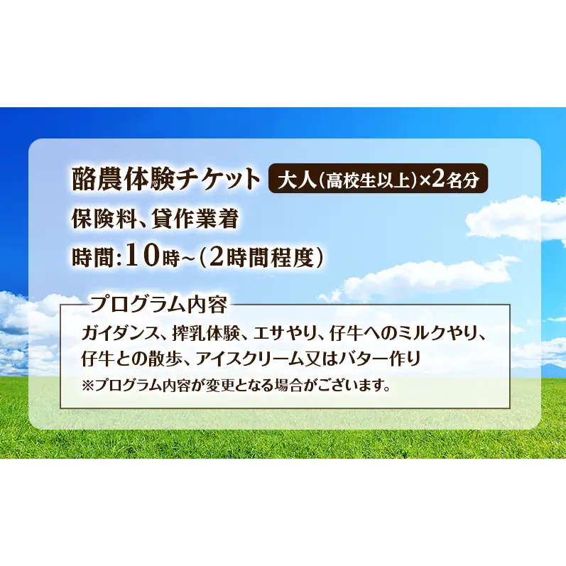 酪農体験チケット 大人2名 【 体験チケット 酪農 北海道 幕別町 牛 搾乳 牧場 自然 】