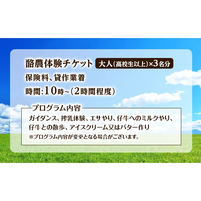 酪農体験チケット 大人3名 【 体験チケット 酪農 北海道 幕別町 牛 搾乳 牧場 自然 】