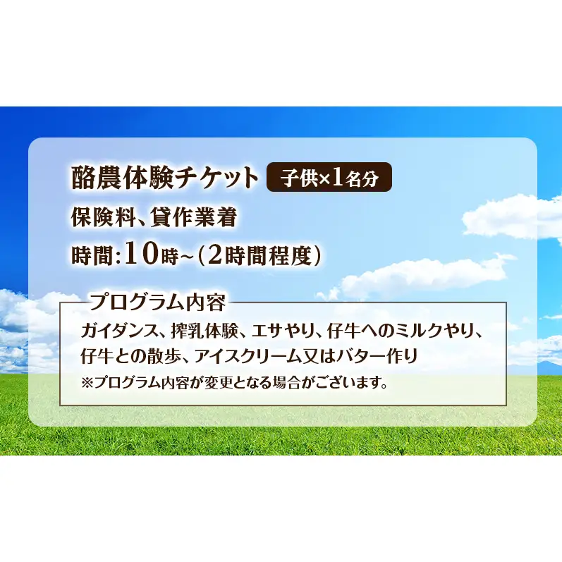 酪農体験チケット 子供1名 【 体験チケット 酪農 北海道 幕別町 牛 搾乳 牧場 自然 】