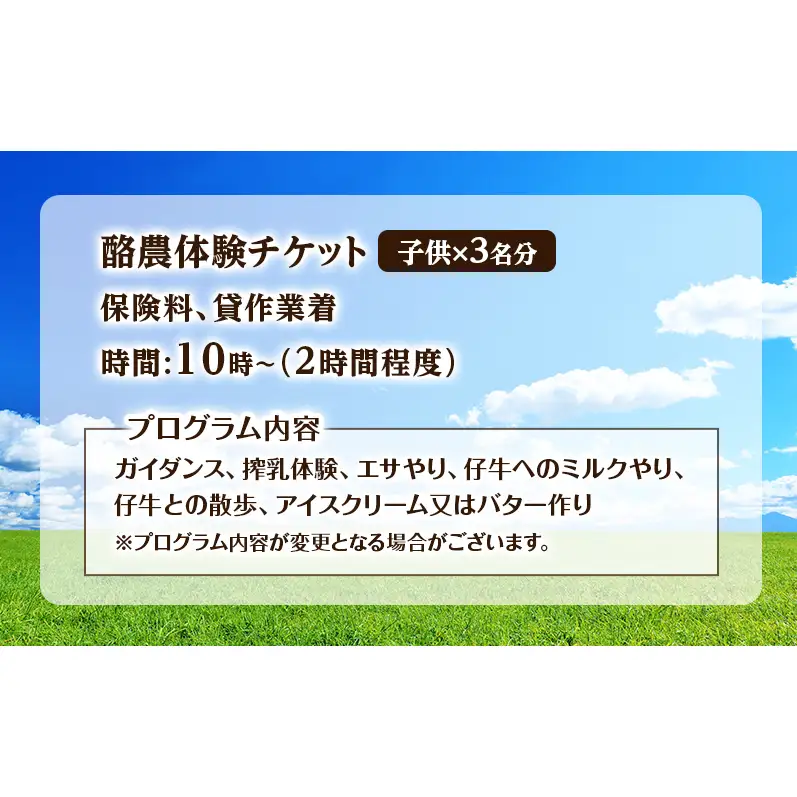 酪農体験チケット 子供3名 【 体験チケット 酪農 北海道 幕別町 牛 搾乳 牧場 自然 】