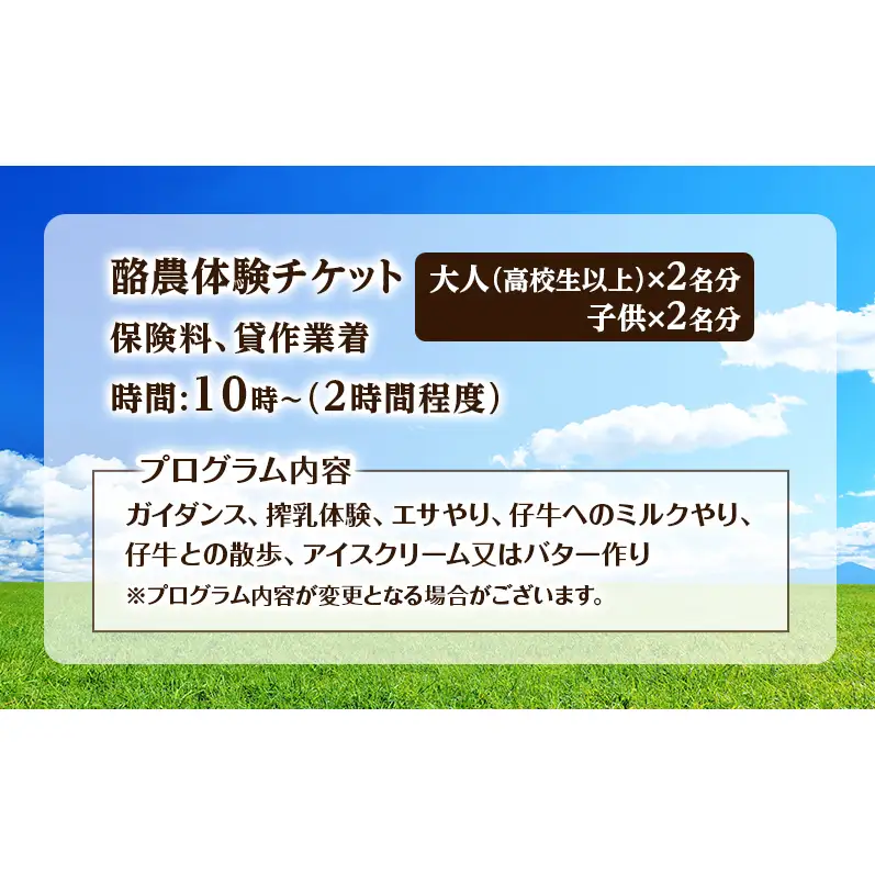 酪農体験チケット 大人・子供 各2名 【 体験チケット 酪農 北海道 幕別町 牛 搾乳 牧場 自然 】