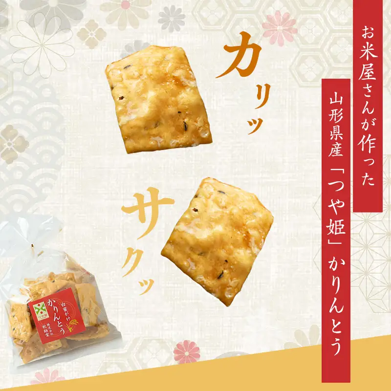 つや姫かりんとう（白蜜がけ） 50g ×3袋 特別栽培米 つや姫　008-G-SR010
