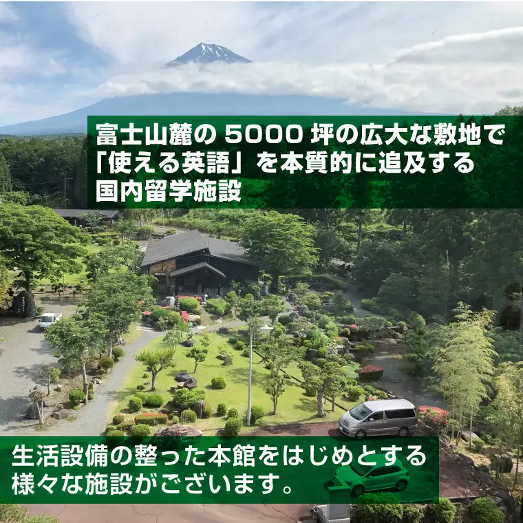  国内留学 英会話合宿 4泊5日 (繁忙期) 富士山麓の合宿制英会話学校 使える英語を本質的に追及 5000坪の広大な敷地 国内で海外留学体験 【お申込み前にお電話を】 ランゲッジヴィレッジ 英文法 虎の穴特急 静岡県 富士市 [sf002-707]