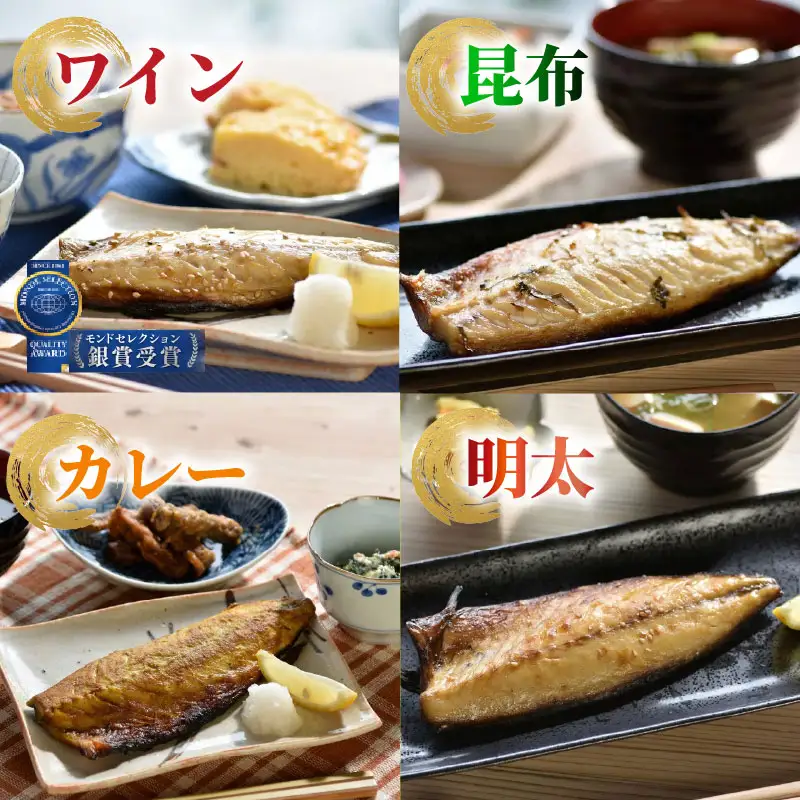 【 干物 】 人気 トロ さば 4種 8枚 セット 冷凍 ワイン サバ 鯖 明太 昆布 カレー 塩鯖 佐世保市 津田水産
