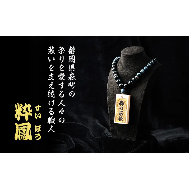 【名入れ木札つき】森の石松数珠ネックレス 【青珠】 うるし札 盛り字 木札 名入れ 数珠 ネックレス 静岡県 森町