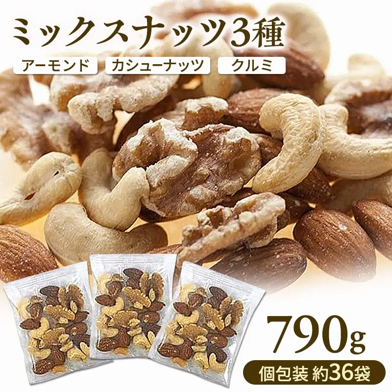 ミックスナッツ 素焼き 3種 790g(個包装込 約36袋)