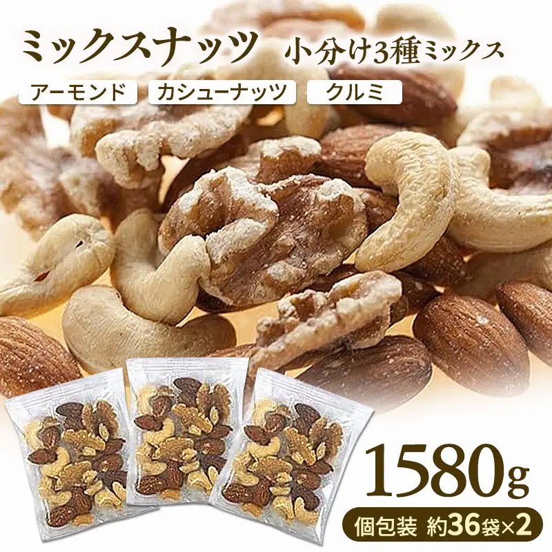 ミックスナッツ 素焼き 3種1580g (個包装込 36袋x2セット入)