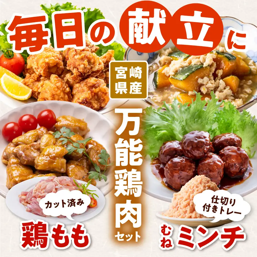 宮崎県産鶏もも切り身&ミンチ4kg〔14-89-020-4kg〕_(都城市)