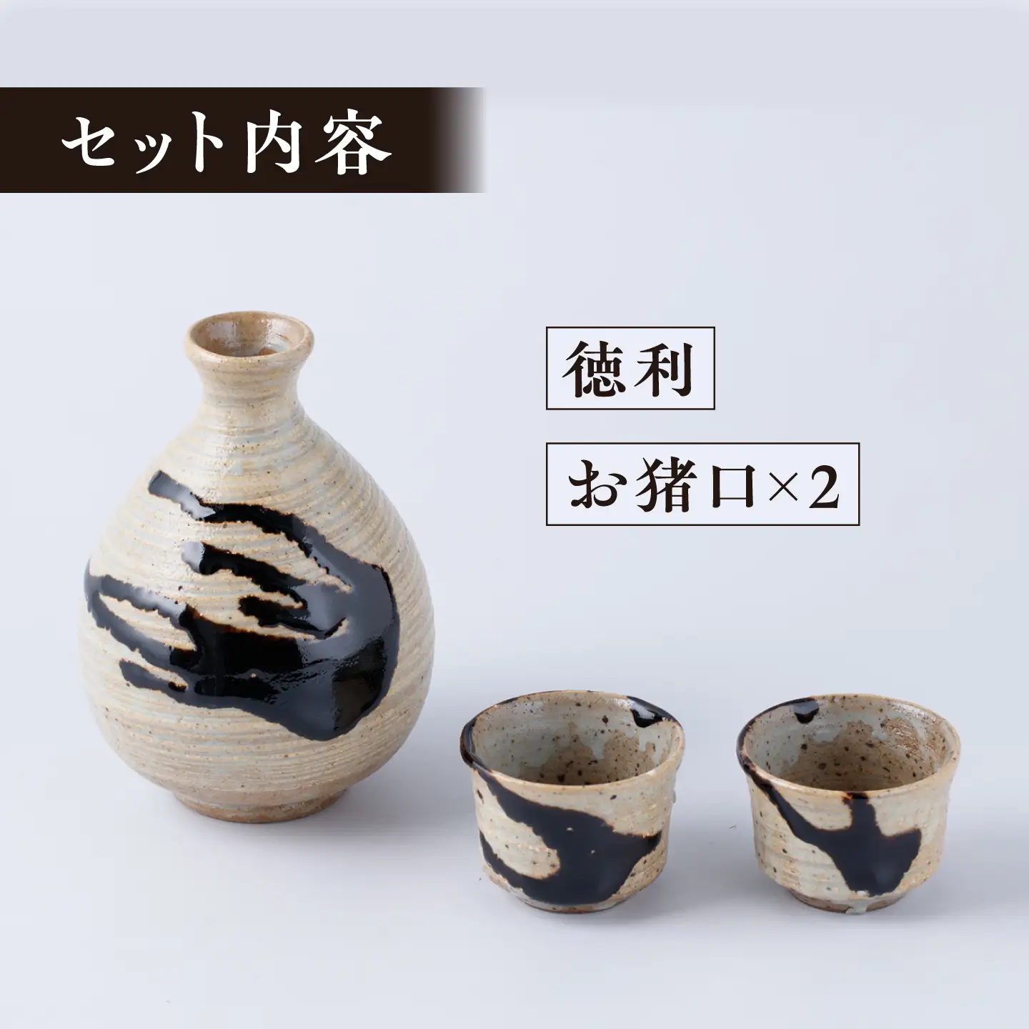 【丸田宣政窯】流し掛け 酒器セット（徳利 1点・お猪口 2点）[UBJ019]