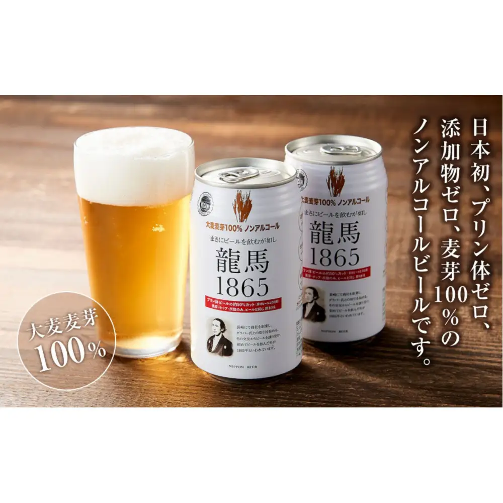 【日本ビール】龍馬1865(ノンアルコールビール)350ml×24缶＋オリジナル缶クージー