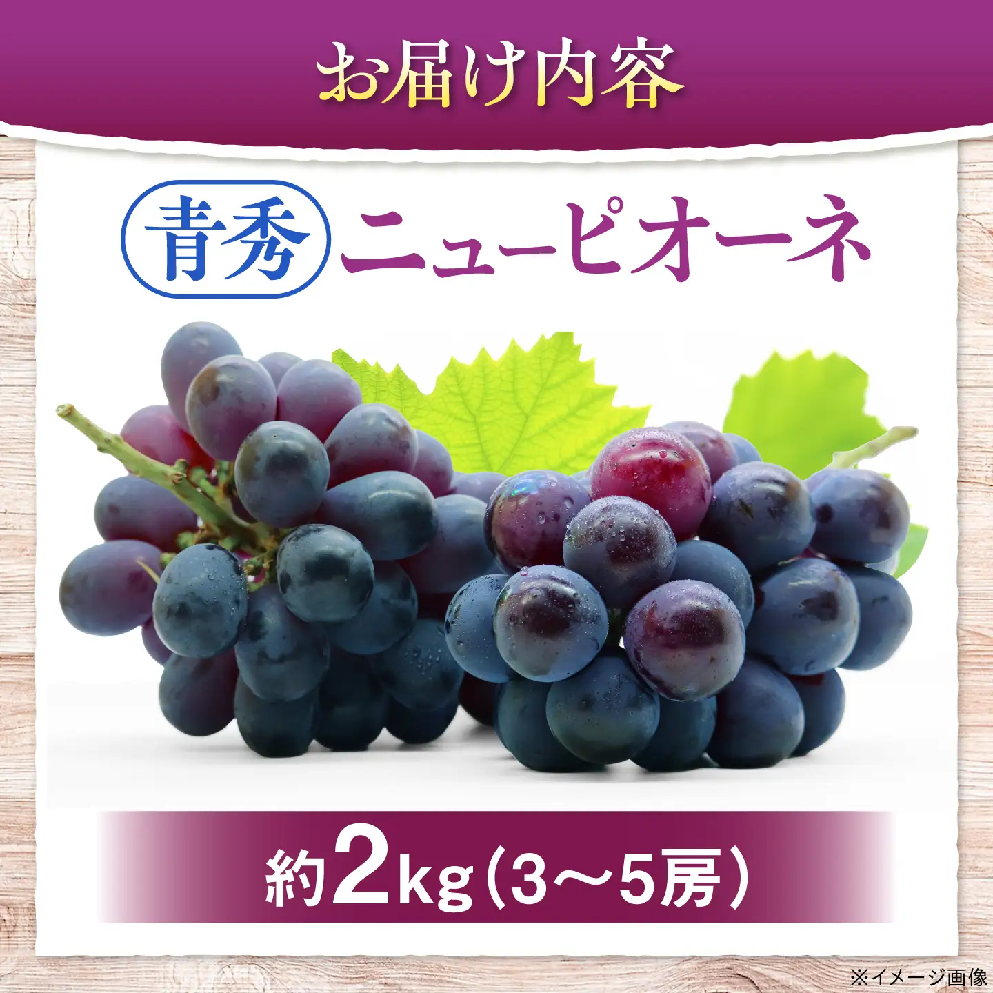 ぶどう ニューピオーネ 青秀 約2kg APCM024 ぶどう