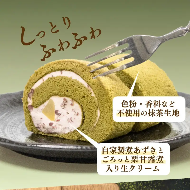 松崎町老舗お菓子処「甘泉堂」の手作り抹茶ロールケーキ１本　　ロールケーキ 手作り 栗 栗入り 抹茶  お取り寄せ お土産 スイーツ プチギフト 伊豆 松崎