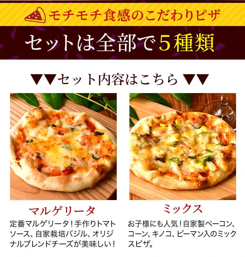 手作り本格ピザ5種セット　　ピザセット 冷凍 個包装 お取り寄せ マルゲリータ ミックス ゴルゴンゾーラ 季節のピザ 無添加 グルメ イタリアン  伊豆 松崎  バジル  取り寄せ 冷凍ピザ 5枚 セット