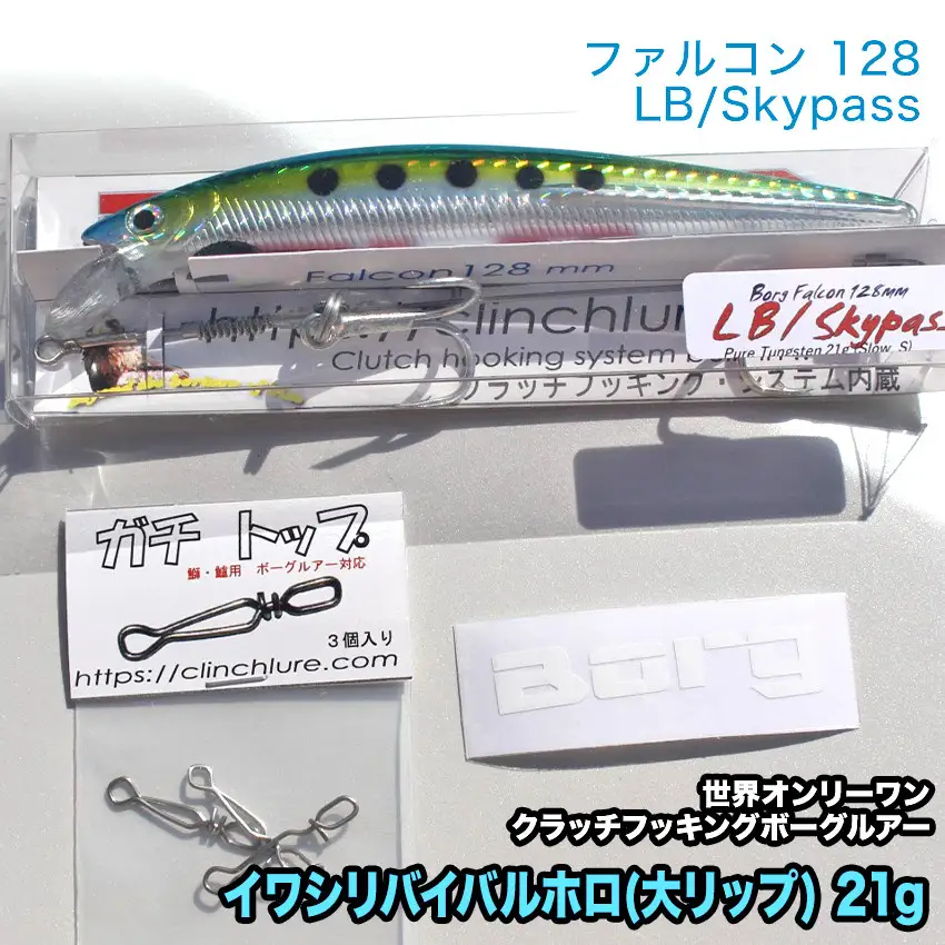 ２.ボーグファルコン128LB/Skypassセット イワシリバイバルホロ(大リップ) 21g