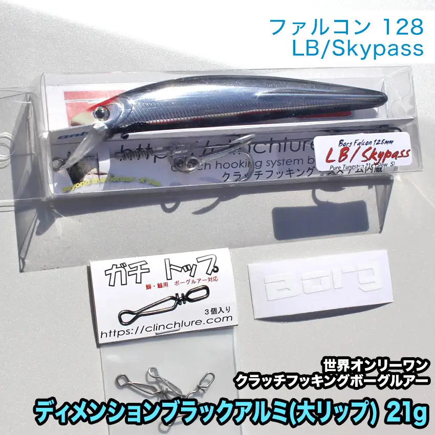 ３.ボーグファルコン128LB/Skypassセット ディメンションブラックアルミ(大リップ) 21g