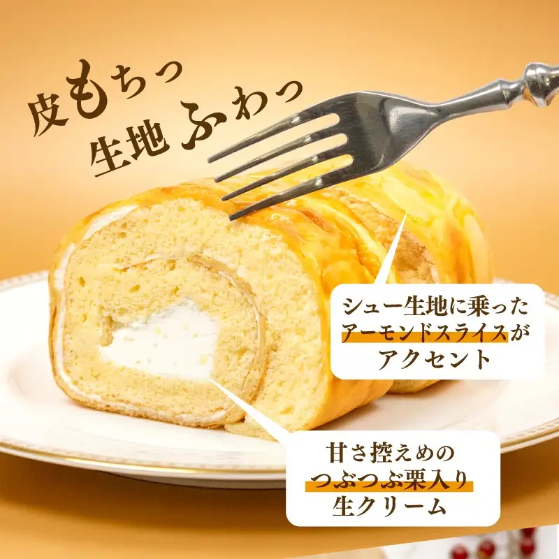 ロールケーキ 1本 約600g 冷凍 約23.5�B  手作り シューロール 生クリーム 栗 ふわふわ 優しい甘さ 大きい ケーキ スイーツ 老舗 和菓子屋 地元で人気 保存料不使用 お菓子 洋菓子 お土産 贈答 プレゼント 冷凍配送 お取り寄せグルメ 老舗お菓子処 松田甘泉堂 静岡県 松崎町