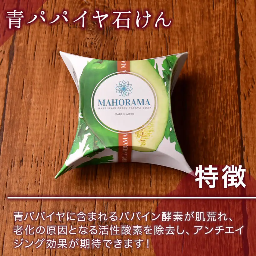 青パパイヤ石けん 2個セット