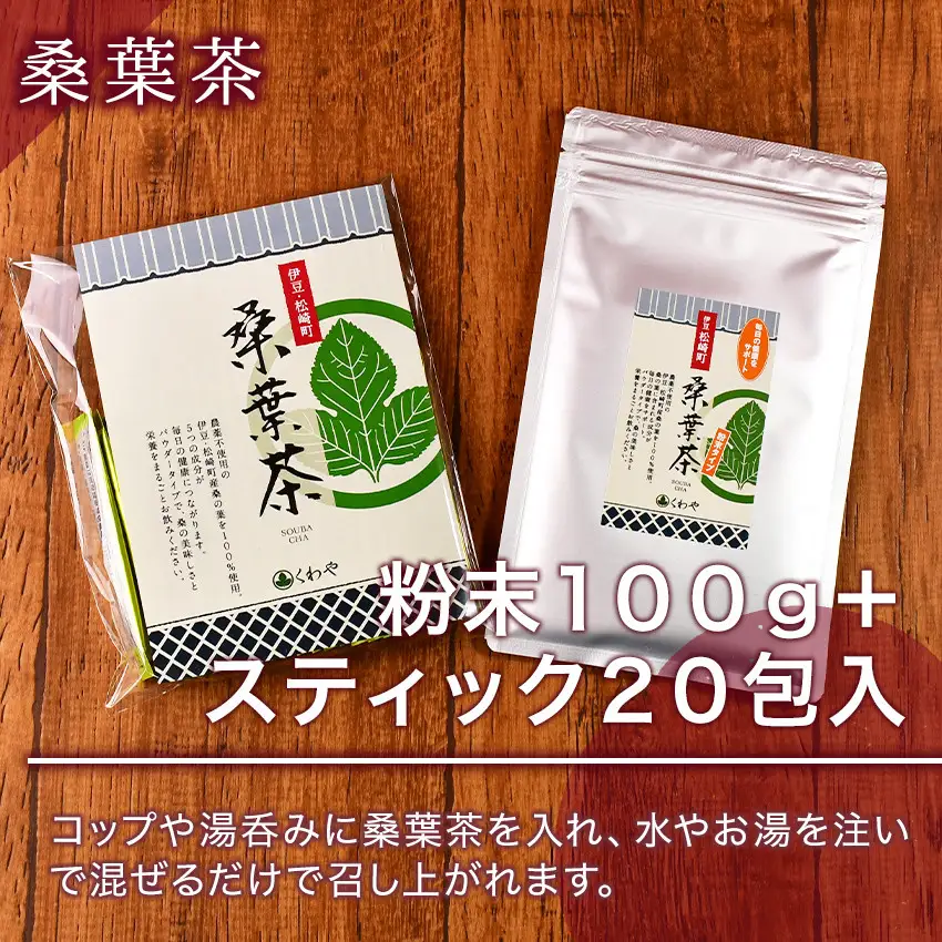 松崎町産桑葉茶 粉末100g入＋スティック20包入×1個
