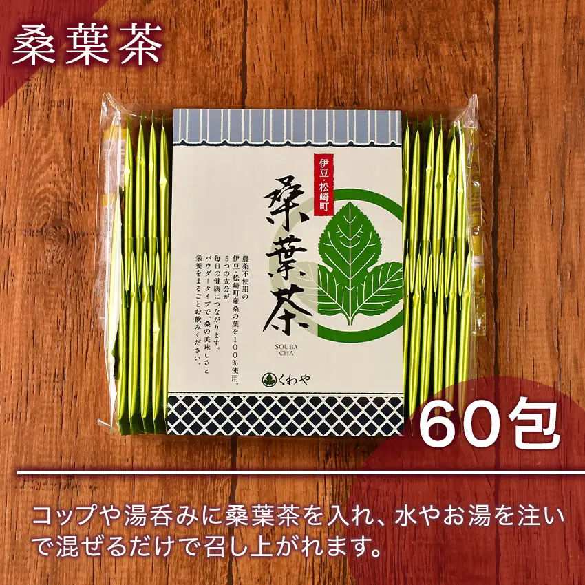 松崎町産桑葉茶 粉末1g入スティック60包入×1個
