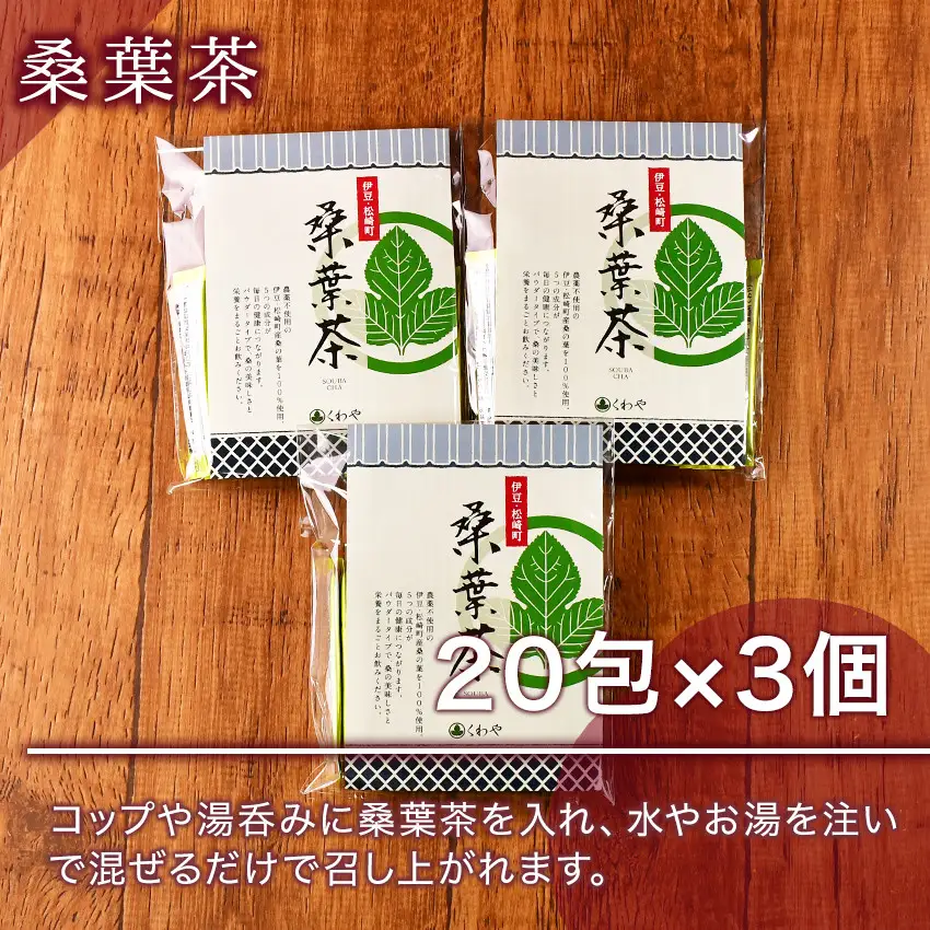 松崎町産桑葉茶 粉末1g入スティック20包入×3個