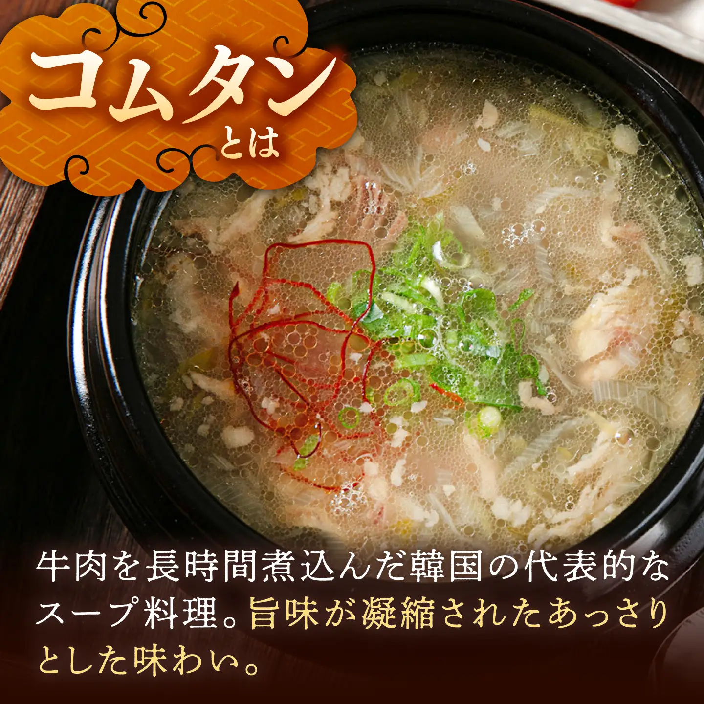 肉屋厳選の牛肉の旨みと深いコク コムタン（450g×4袋）桂川町/マルマツ産業株式会社[ADAE022]