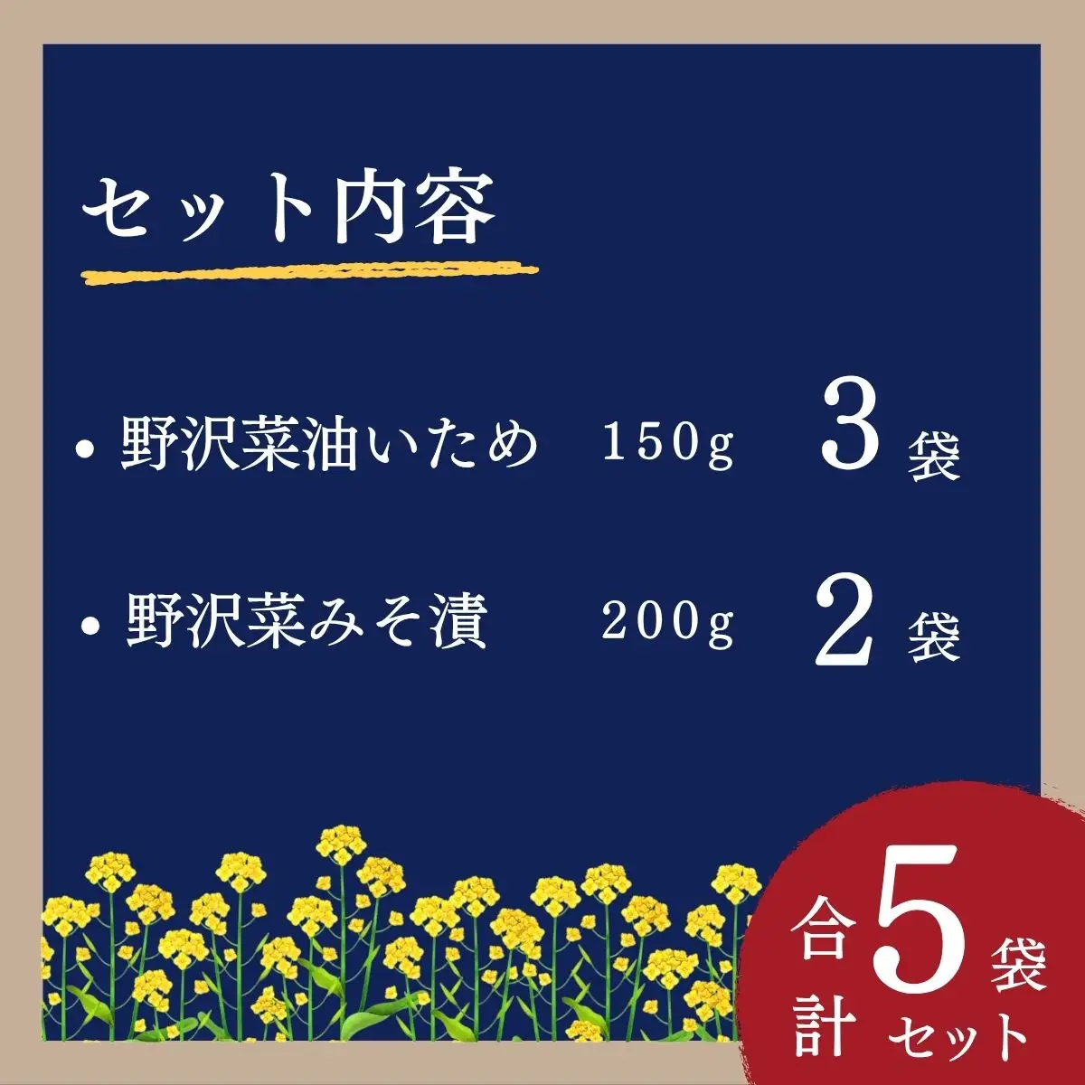 信州野沢菜惣菜セット《 油いため / みそ漬け 》2種類 合計5袋 