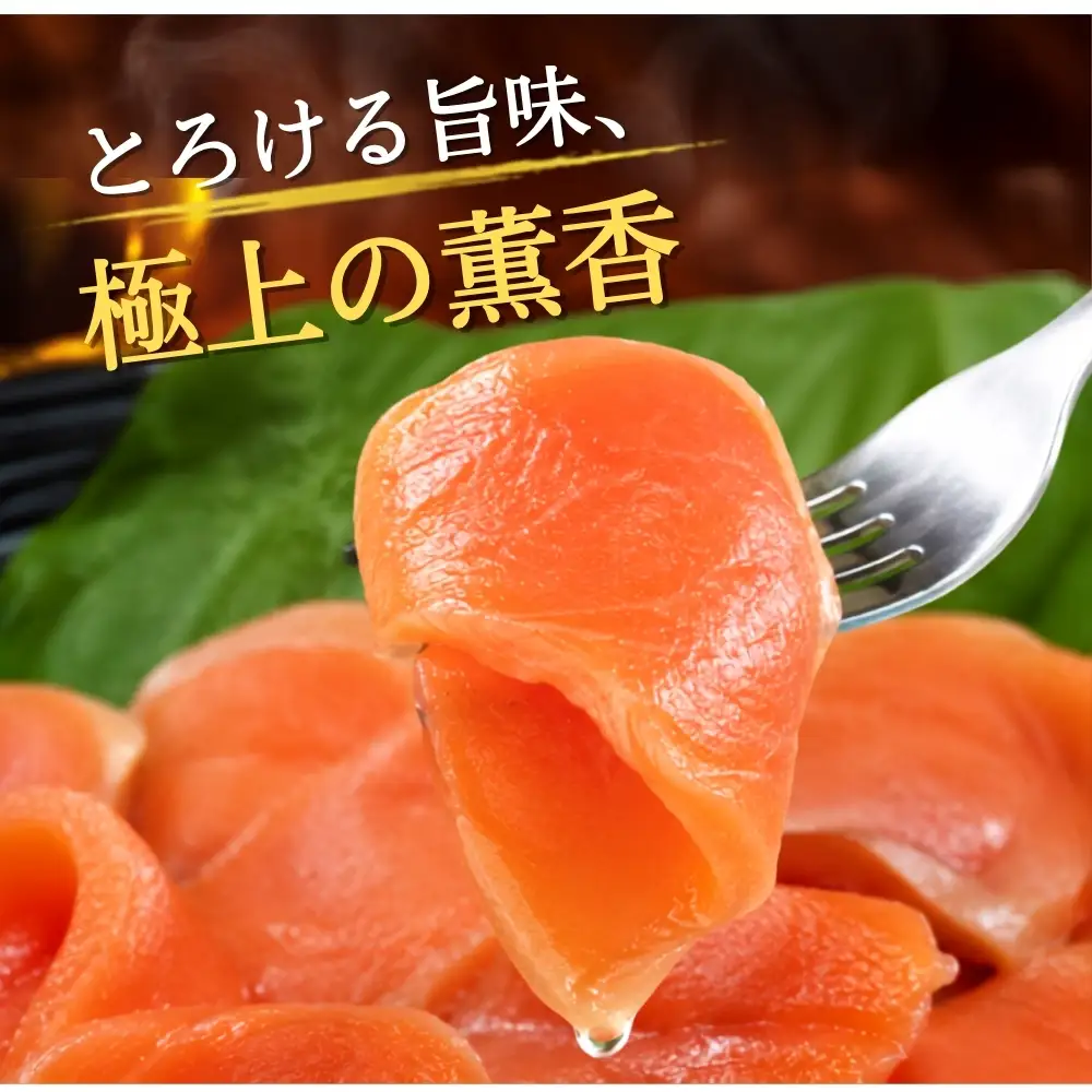【宮城県漁協直送】【小分け】冷凍 みやぎサーモン スモークサーモン 冷凍 小分け 国産 銀鮭 燻製 サーモン 刺身品質 活締め 神経締め りんごの木チップ使用 おつまみ サラダ パスタ カルパッチョ 人気 海鮮 魚介 贈答 お取り寄せ 宮城県産スモークサーモン