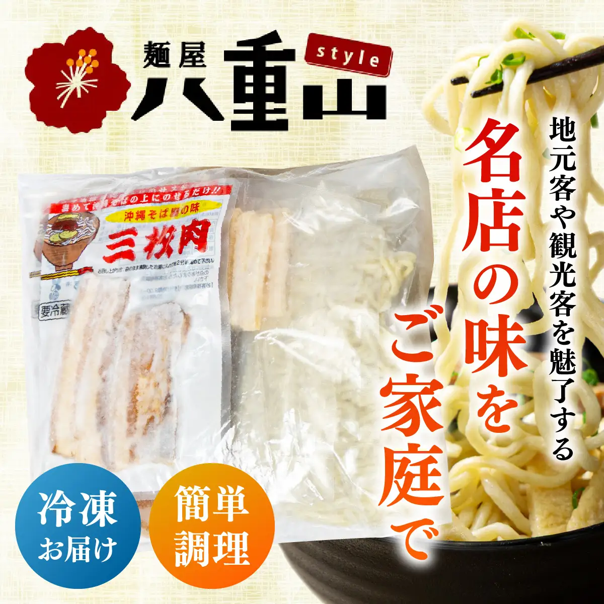 八重山そば＆まぜそば4食セット