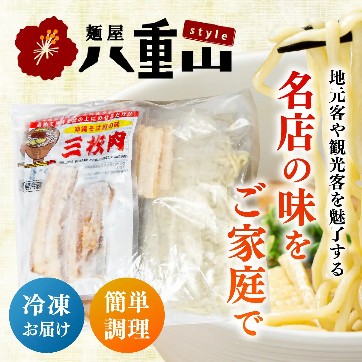 八重山そば4食セット