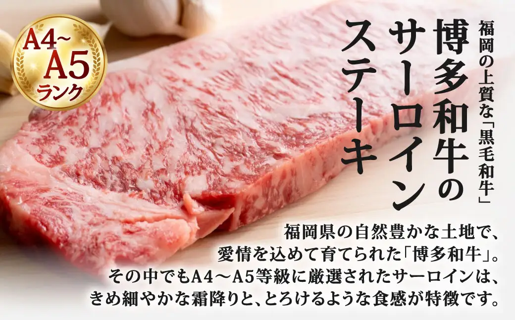 【 A4～A5ランク 】 博多和牛サーロインステーキ 約150g サーロイン ステーキ お肉 肉 ニク にく 牛肉 牛 黒毛和牛 黒毛 和牛 霜降り 赤身 脂身 国産 福岡県産 贈り物 プレゼント 冷凍
