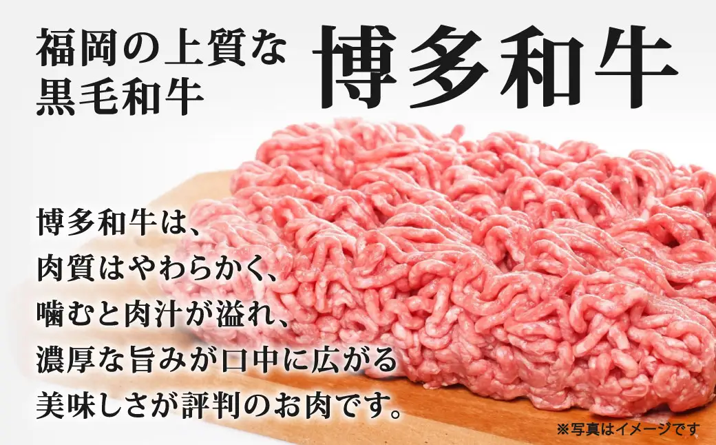 博多和牛ミンチ 【 訳あり 】 約600g （ 300g × 2 ） お肉 肉 ニク にく 牛肉 牛 黒毛和牛 和牛 ミンチ肉 挽肉 国産 福岡県産 パック詰め パック 冷凍