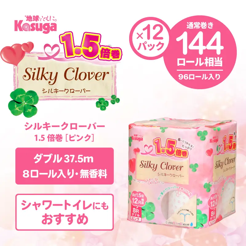 144ロール相当 トイレットペーパー 1.5倍巻 ダブル シルキークローバー ピンク 96ロール (8R×12パック) 超吸水 ふんわり シャワートイレ 無香料 再生紙 柄・色付き 長巻 日用品 消耗品 防災 備蓄 富士市 [sf023-031]