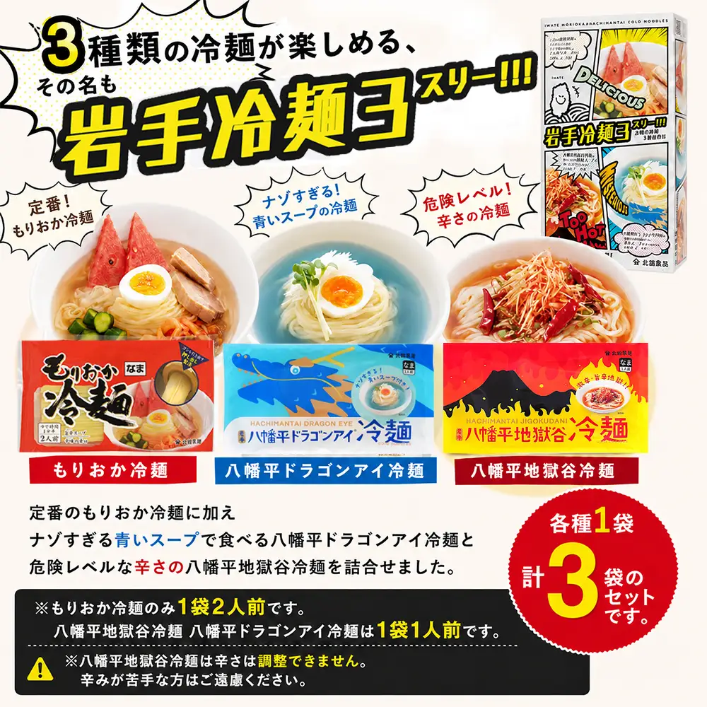 	【北舘製麺】 岩手冷麺3スリー!!! （RDJ） もりおか冷麺 八幡平地獄谷冷麺 八幡平ドラゴンアイ冷麺 3種セット 箱入り ／ 冷麺 れいめん 盛岡冷麺 麺 めん 麺類 半なま 半生 半生麺 半なま麺 小分け ご当地 グルメ