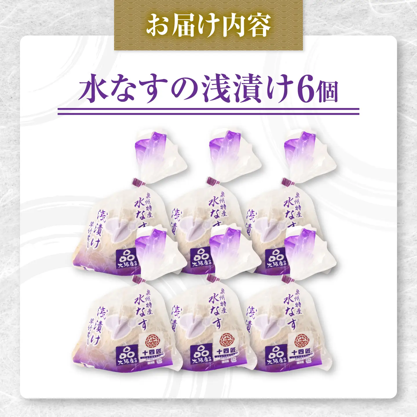 なす 水なすの浅漬け 6個 / なす ナス 茄子 水茄子 漬物 浅漬け 煮浸し 季節野菜 夏野菜 やさい 野菜 ベジタブル 冷蔵 国産 大阪府 特産品 / 大阪府藤井寺市/草竹農園[BLCN001]